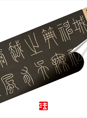 李阳冰城隍庙碑故宫本 真正1:1超清复制篆书字帖书法挂画绢卷2021