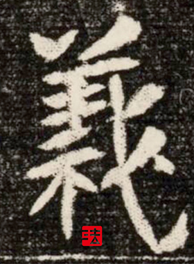北魏故世宗元恪嫔李氏墓志铭全拓 真正1:1复制楷书魏碑字帖绢2020