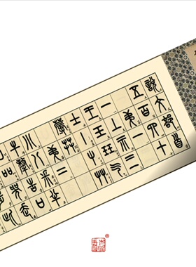 王福庵篆书说文部首 真正1:1超清复制金文小篆字帖书法挂画临摹绢