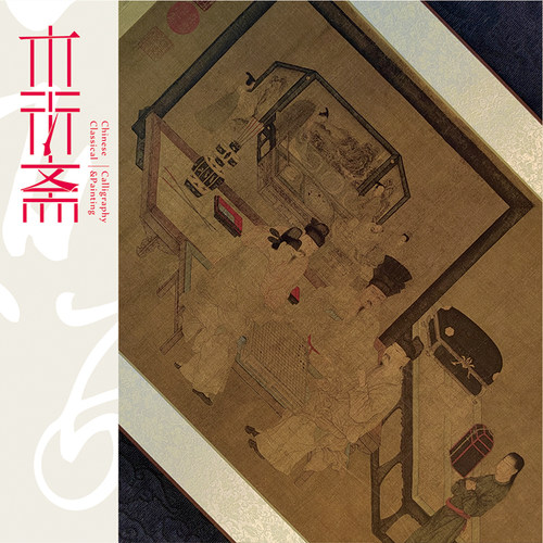 周文矩重屏会棋图 1:1复原手工绫装裱人物花鸟中国画挂画临摹绢卷 - 图0