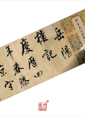 明董其昌岳阳楼记全品 1:1超清复制大行草书法字帖装饰画挂画绢卷