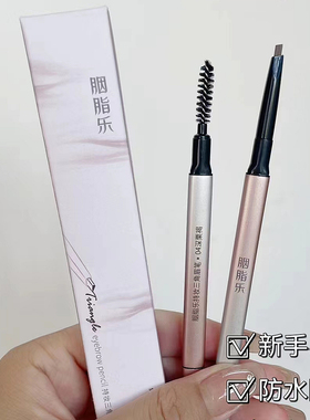 胭脂乐持妆三角眉笔持久旋转双头防水自然立体持久不晕染易上色