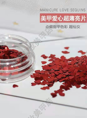 爱心日系超薄闪亮指甲贴片