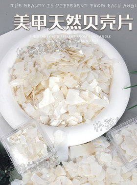 美甲天然贝壳片饰品不规则超薄片