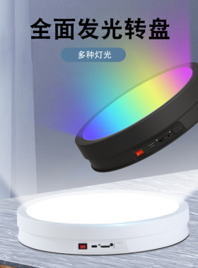 全屏LED发光电动旋转展示台珠宝首饰品展示手办拍摄影旋转底座台