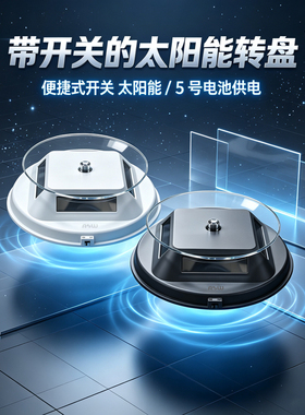 便携太阳能旋转亚克力展示架