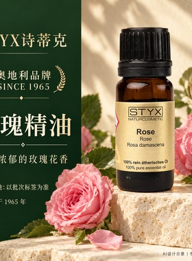 诗蒂克STYX玫瑰单方精油