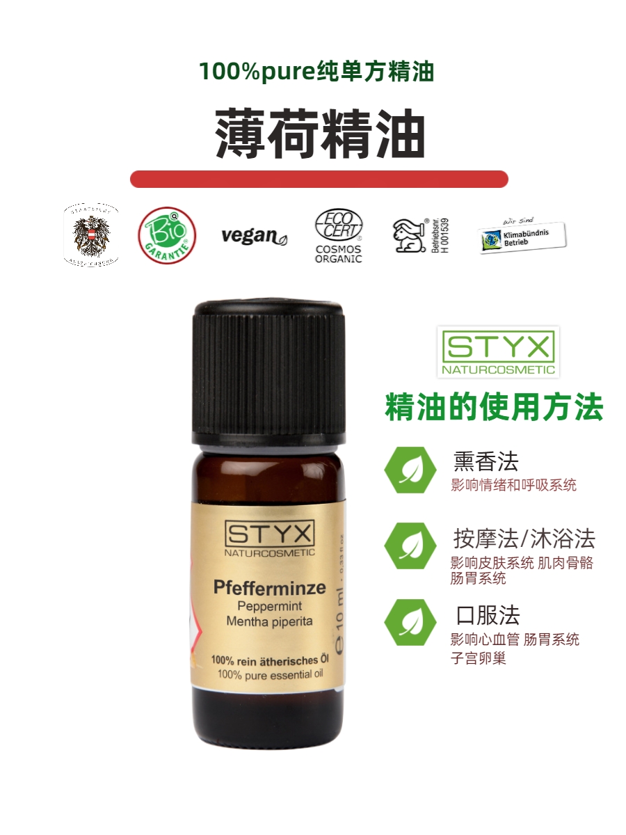 奥地利诗蒂克 STYX 胡椒薄荷精油PepperMint提神退热紧致有机芳疗 - 图3