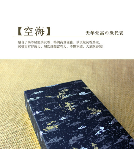 日本天年堂 御香沉香白檀-天成 松林 空海 连山 乳香赏味线香熏香 - 图2