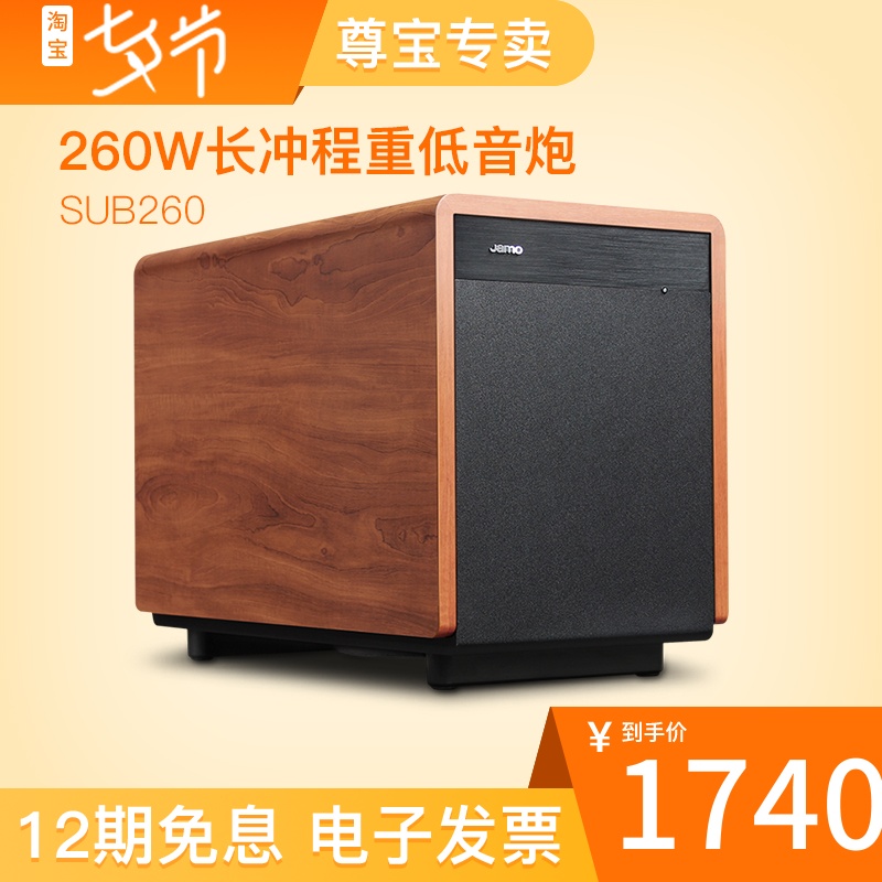 JAMO/尊寶 SUB260 有源低音炮超重低音音箱 有源炮 國行正品