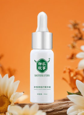 神农故事痘印积雪草修护精华液