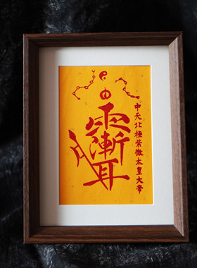 正一手工朱砂紫薇讳字画南北北斗紫薇星君摆台客厅玄关装饰画装裱