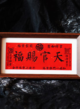 茅山横幅天官赐福摆台财位九紫离火招财进宝画纯手工朱砂拓印道系