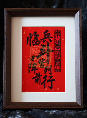 茅山文创九字真言临兵斗者皆阵列前行平安道系手工文创镇宅摆台画