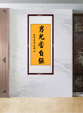 书法男儿当自强上一天下无难事