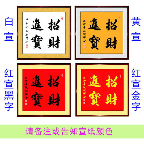 手写书法宝地生金富山贵水吉星高照招财进宝三阳开泰正方形字画 - 图3