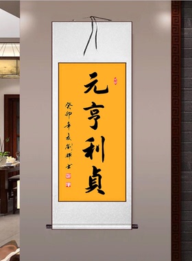 书法作品手写真迹元亨利贞书屋卧室玄关办公室装饰风水字画定制