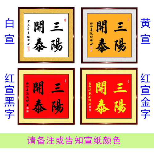 手写书法宝地生金富山贵水吉星高照招财进宝三阳开泰正方形字画 - 图2
