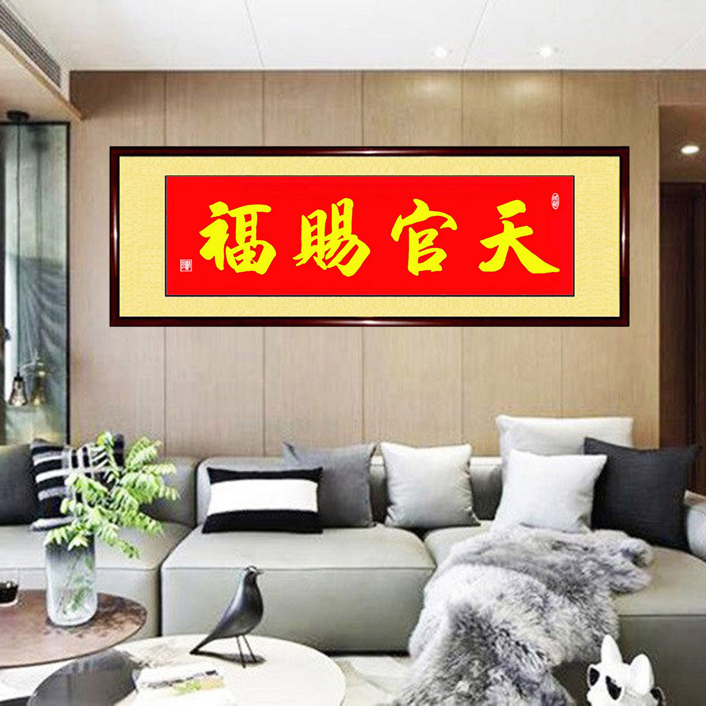 手写书法真迹天官赐福行楷篆书玄关卧室客厅风水朱砂装饰字画定制