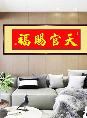 手写书法天官赐福风水字画可定制