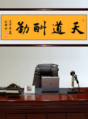 手写书法作品天道酬勤厚德载物学海无涯书屋励志带框字画定制代写