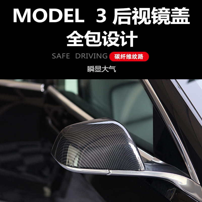 适用于特斯拉Model3 Y X S碳纤纹ABS后视镜外壳装饰盖防刮装配件 - 图0