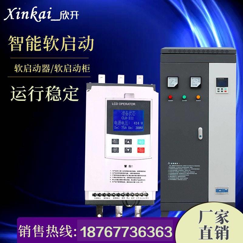 询价XinKai欣开电机在线软启动器软起动柜22/30/37kw45kw55kw75kw-图3