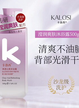 卡洛西氨基酸沐浴露润肤补水