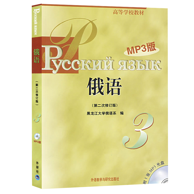 外研社 黑大俄语123456册 教材学生用书 全套6本 第二次修订 外语教学与研究出版社 黑龙江大学俄语教程 俄语专业教材 俄语考研书 - 图2