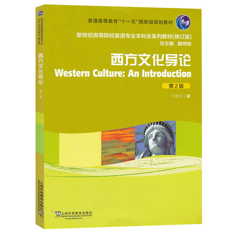 外教社 西方文化导论 第2版 叶胜年 上海外语教育出版社 新世纪高等院校英语专业本科生教材修订版 西方文化入门 西方文化概论 - 图0