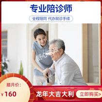 Provision of the elderly patient one-on-one accompanied by the admission of the patient to be admitted to the clinic for the consultation of the medicine feedback clock-point worker service