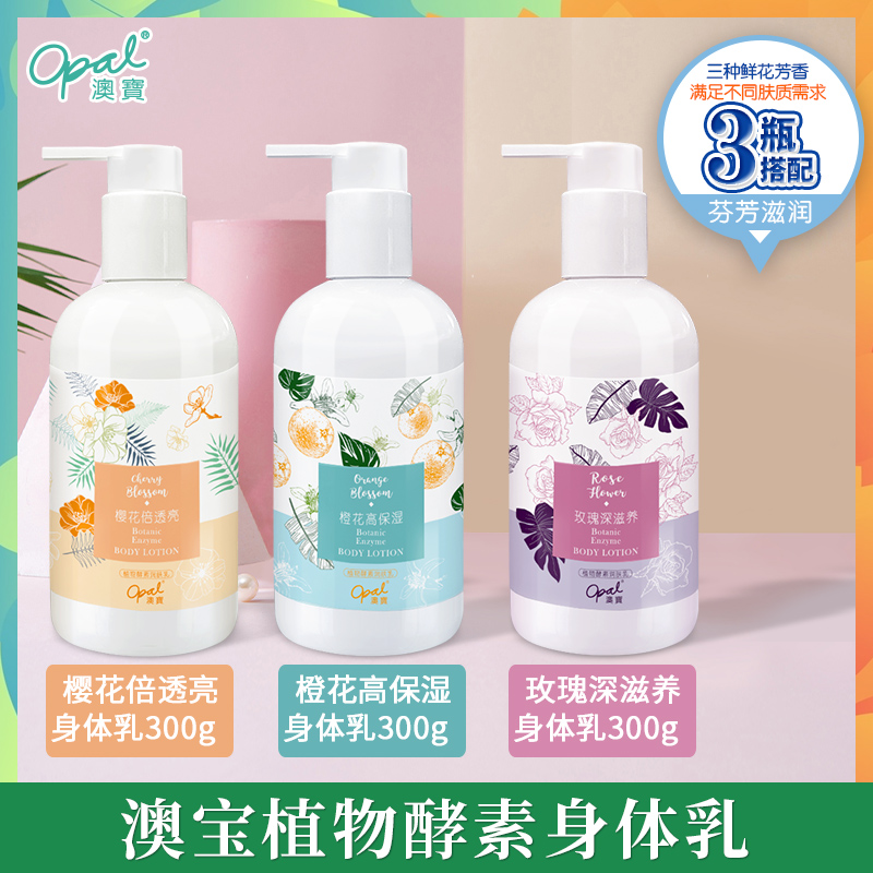 澳宝化妆品旗舰店澳宝身体乳保湿滋润全身补水香体水润留香润肤乳液300g*3瓶0
