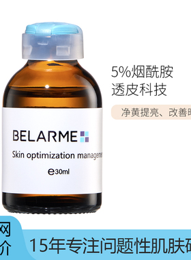 BELARME烟酰胺精华水光精华液