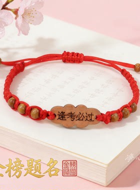 金榜题名中高考加油红绳手绳