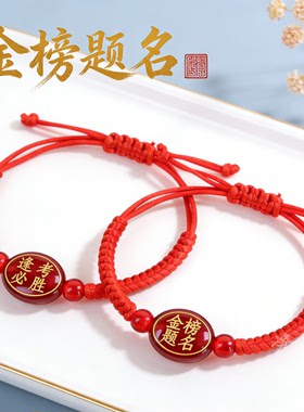 手工编织金榜题名逢考必过手链