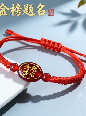 红绳金榜题名百日誓师手链