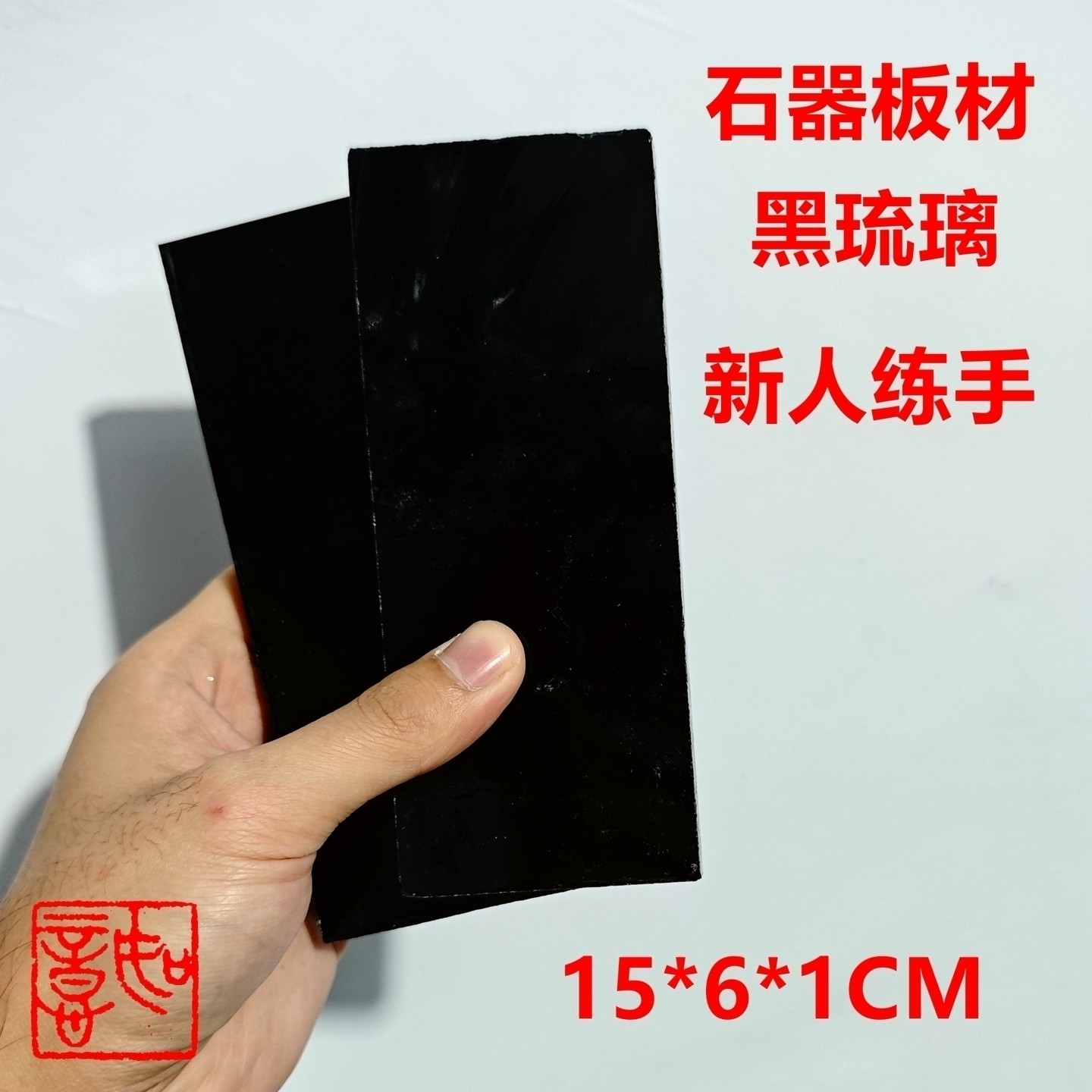 打制石器新人练手玻璃15*6*1-1.2CM人造黑耀石琉璃长条玻璃板包邮,淘宝优惠券,粉丝福利购,淘宝优惠卷