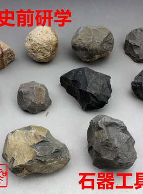 人类文明石器标本老旧打制石器