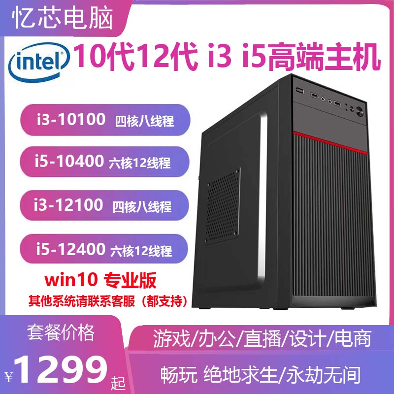 intel10代12代i3/i5家用商务办公电竞游戏台式机电脑主机全套组装 - 图0