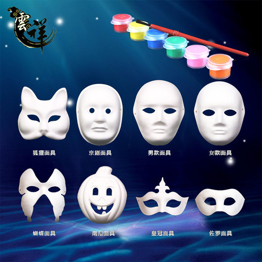 幼儿园DIY手工空白脸谱面具白色京剧儿童绘画白胚手绘纸浆全脸女