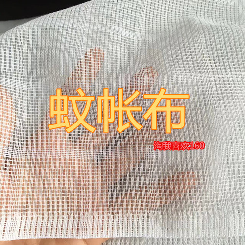 涤棉纱传统棉纱蚊帐布网鱼布网眼布透气布加厚老式格子蚊帐布 - 图3