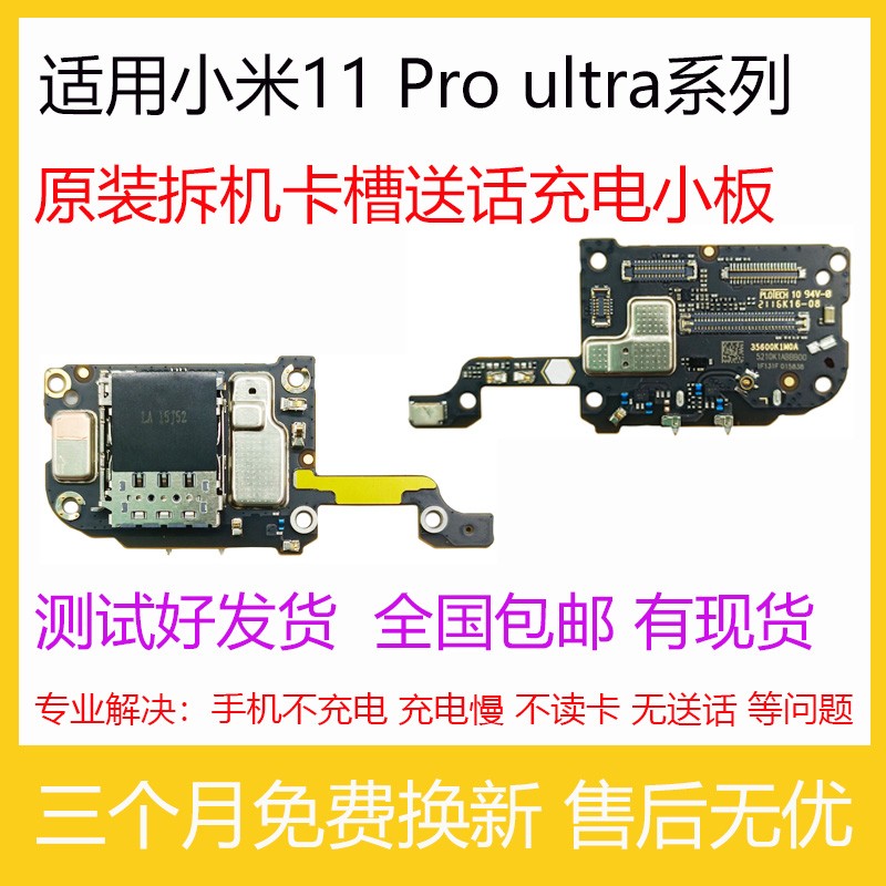 适用小米11Pro卡槽送话器小板1青春10 ultra尾插充电小板原装至尊 - 图0