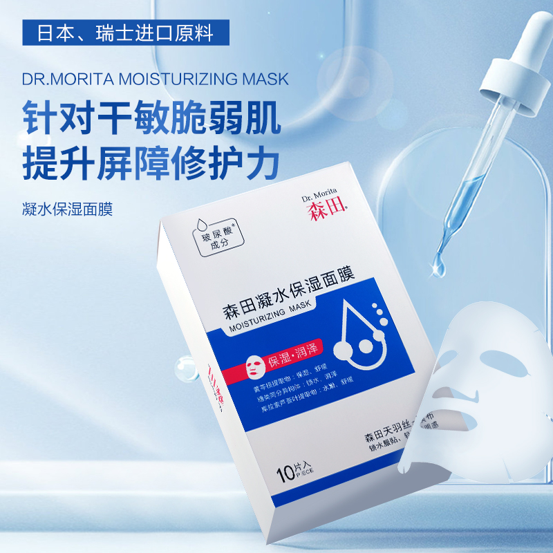 森田玻尿酸锁水舒缓修护敏感肌面膜 森田贴片面膜