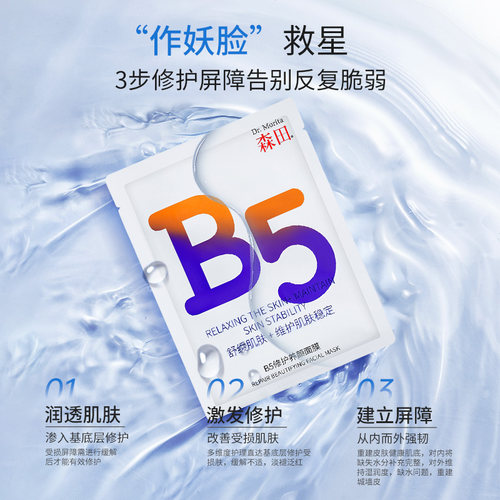 【U先试用】森田B5森田修护补水面膜晒后修护改善泛红滋润面膜2片 - 图0