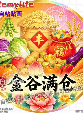 金谷满仓大丰收圆形贴纸自粘贴画
