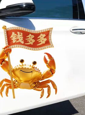 创意钱多多螃蟹贴纸墙贴自粘贴画