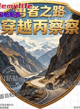 勇者之路穿越丙察察创意贴纸贴房