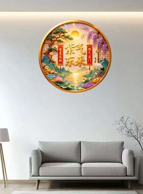 紫气东来瑞气盈门圆形贴纸自粘贴