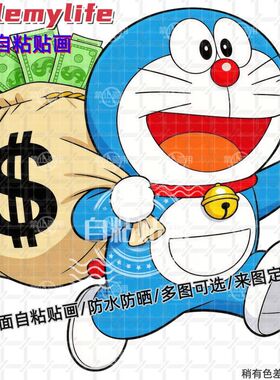 哆啦A梦背钱袋发财防水贴纸墙贴自粘贴画装饰房间墙门车身行李箱