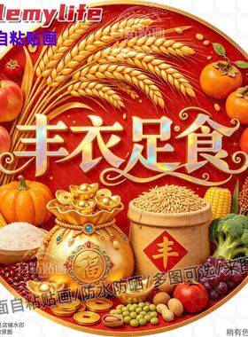 丰衣足食圆形丰收贴画五谷杂粮麦